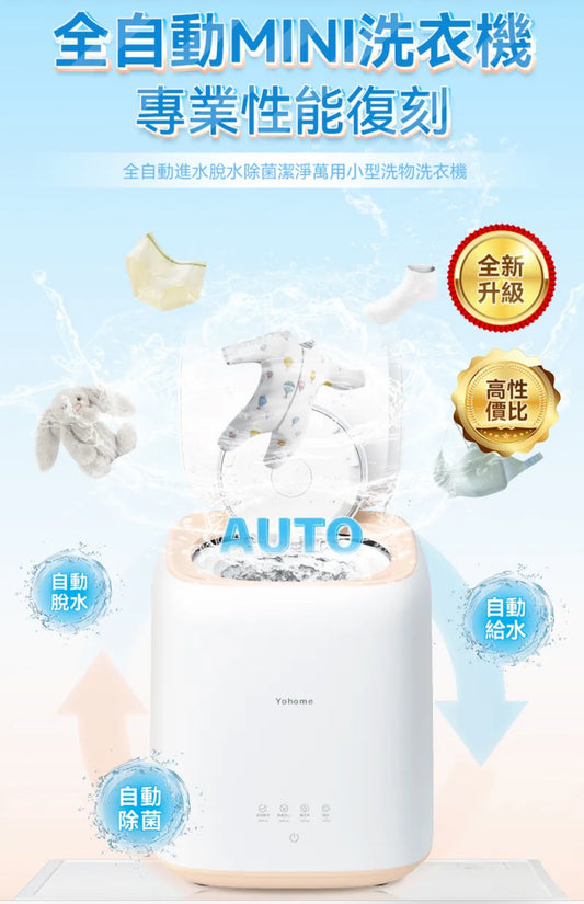 日本 Yohome全自動進水脫水除菌潔淨萬用小型洗物洗衣機｜臭氧殺菌