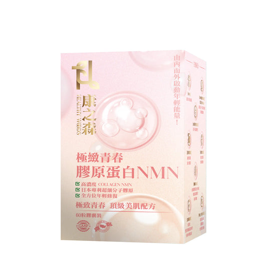 康之森 Healthy Woods 極緻青春膠原蛋白NMN ｜3盒以上有優惠