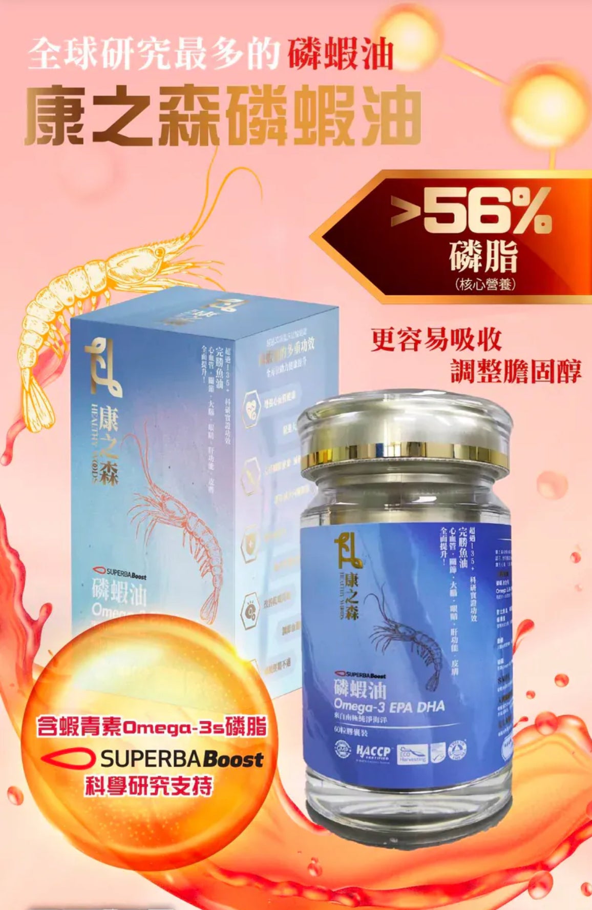 康之森 Healthy Woods 磷蝦油 | 3盒以上有優惠