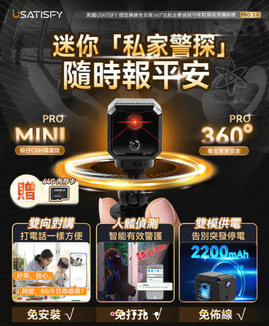 🎥安心家居攝錄器💯美國USATISFY 微型無線免安裝360°巡航全景偵探守家對講高清攝錄機Pro 3.0黑色默認規格默認型號