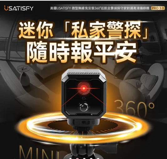 🎥安心家居攝錄器💯美國USATISFY 微型無線免安裝360°巡航全景偵探守家對講高清攝錄機Pro 3.0黑色默認規格默認型號
