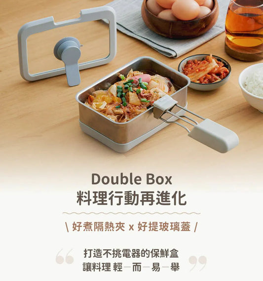 百變萬用♨️𝗗𝗼𝘂𝗯𝗹𝗲 𝗕𝗼𝘅 好煮盒|保鮮、料理、上桌，輕而易舉