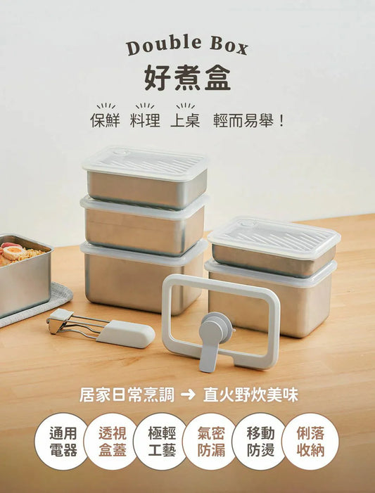 百變萬用♨️𝗗𝗼𝘂𝗯𝗹𝗲 𝗕𝗼𝘅 好煮盒|保鮮、料理、上桌，輕而易舉
