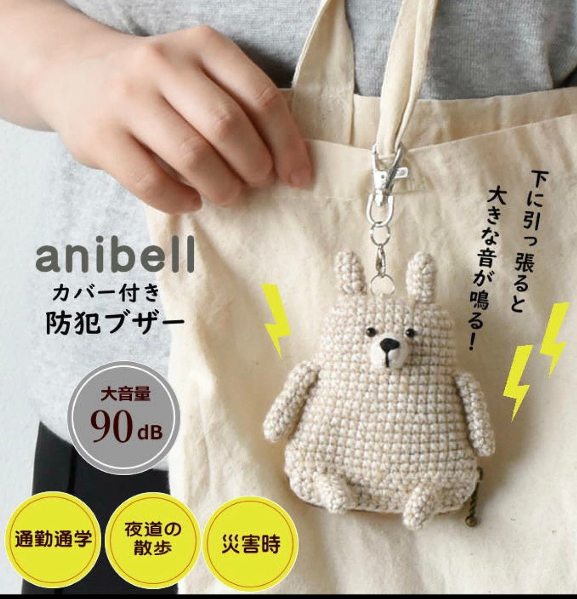 🇯🇵日本直送anibell 附罩式防身警報器 【19/1截單，預計 : 一月尾至二月中發貨】