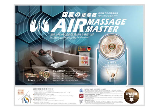 (健鎂力) AIR MASSAGE MASTER 體感式(空氣按摩)高效能濾菌機|負氧離子空氣按摩體感裝置|風扇|空調