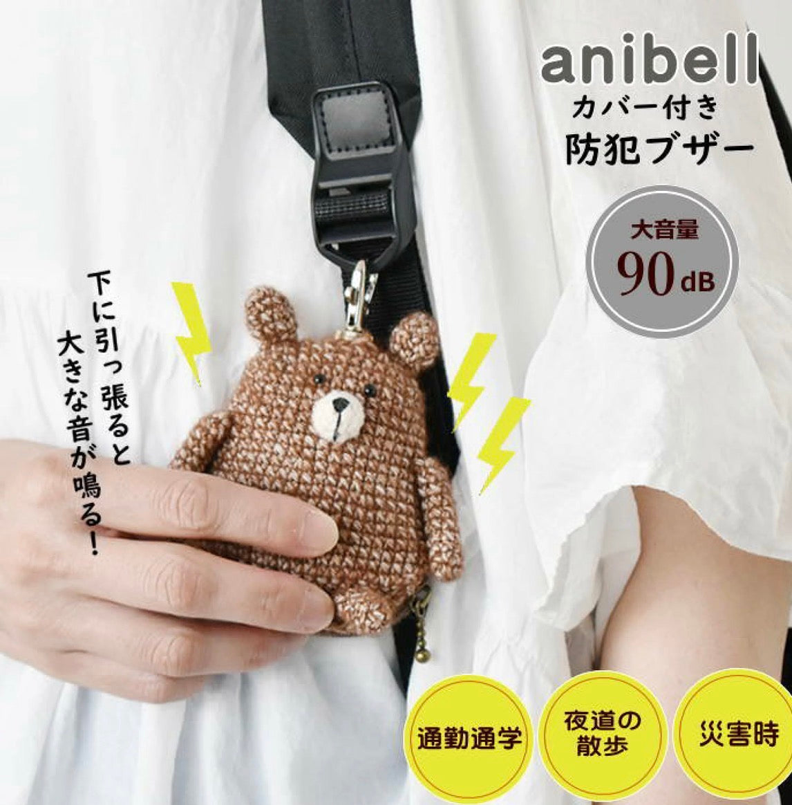 🇯🇵日本直送anibell 附罩式防身警報器 【19/1截單，預計 : 一月尾至二月中發貨】