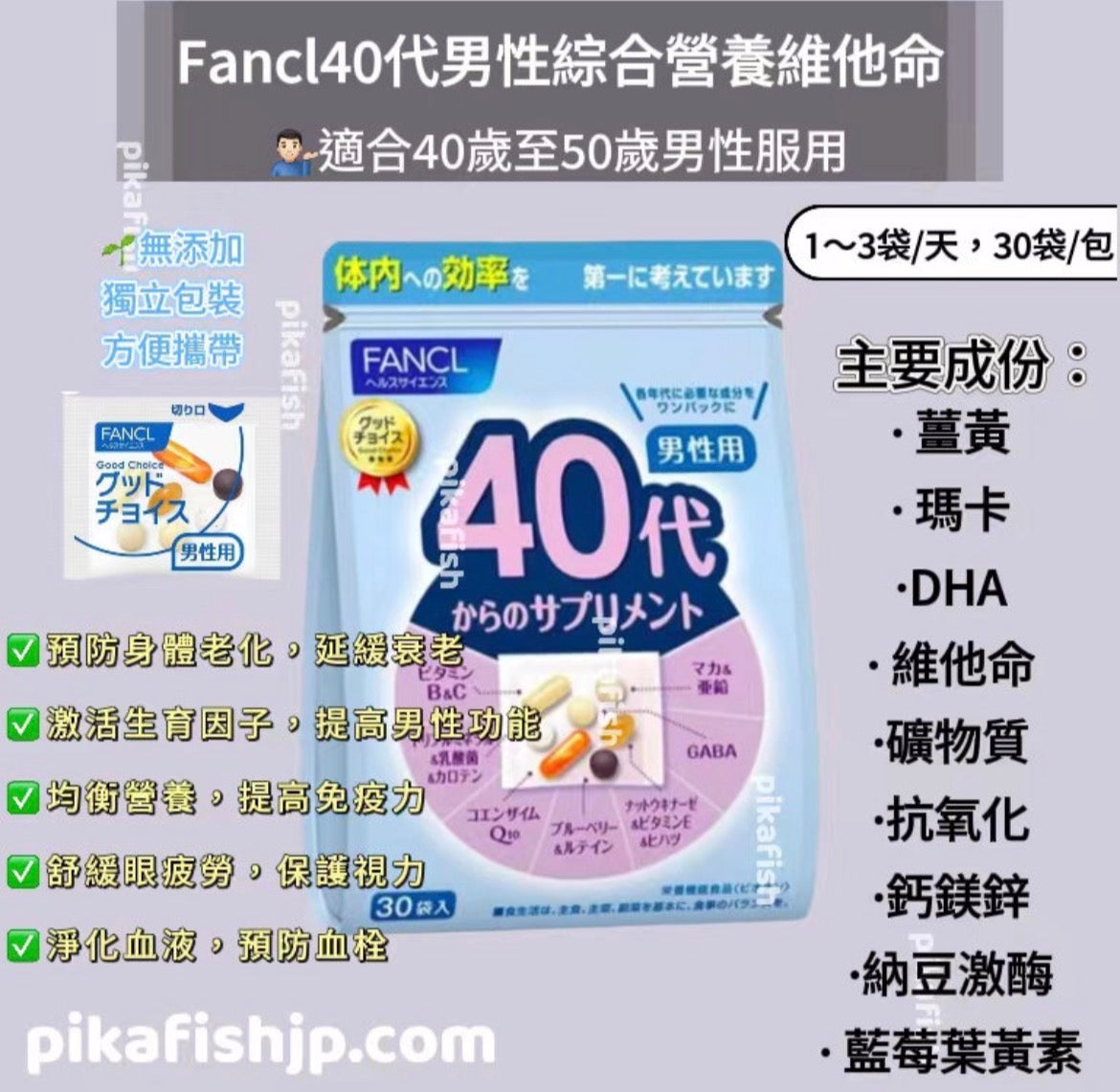 🇯🇵日本直送FANCL 💪🏽40代男性綜合營養補充包