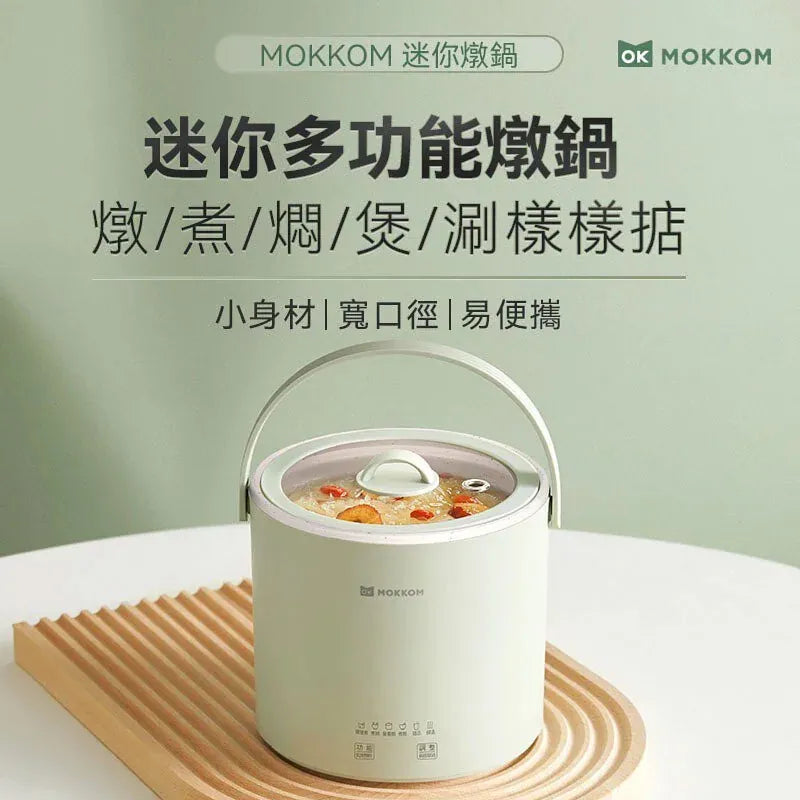 MOKKOM迷你電燉鍋|辦公室養生達人福音   【2/3截單，預計 3月中至3月尾發貨】