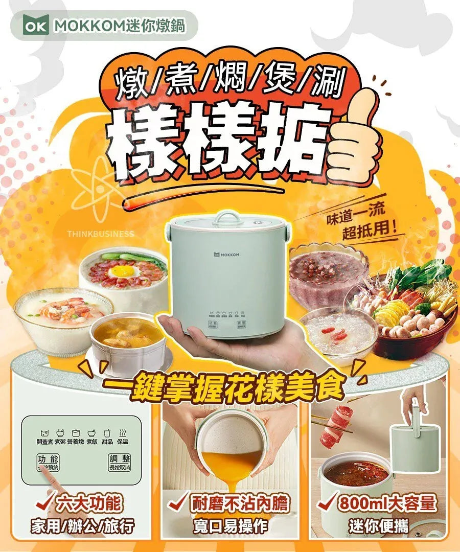 MOKKOM迷你電燉鍋|辦公室養生達人福音   【2/3截單，預計 3月中至3月尾發貨】