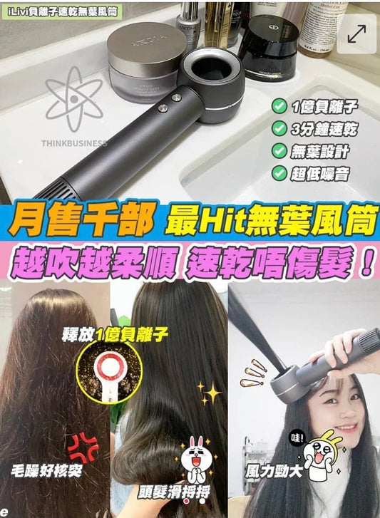 德國ILIVI負離子速乾無葉風筒｜11萬轉高速馬達｜一億個負離子 【2/22截單，預計 :3月中至3月尾發貨】