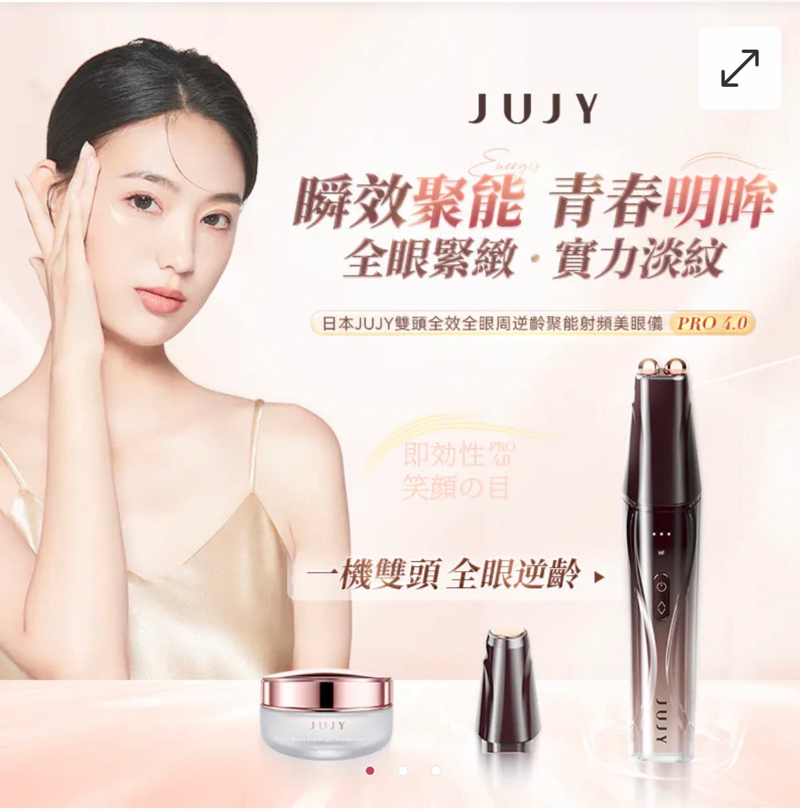 日本JUJY 雙頭全效全眼周逆齡聚能射頻美眼儀 PRO 4.0  【2/22截單，預計 :3月中至3月尾發貨】
