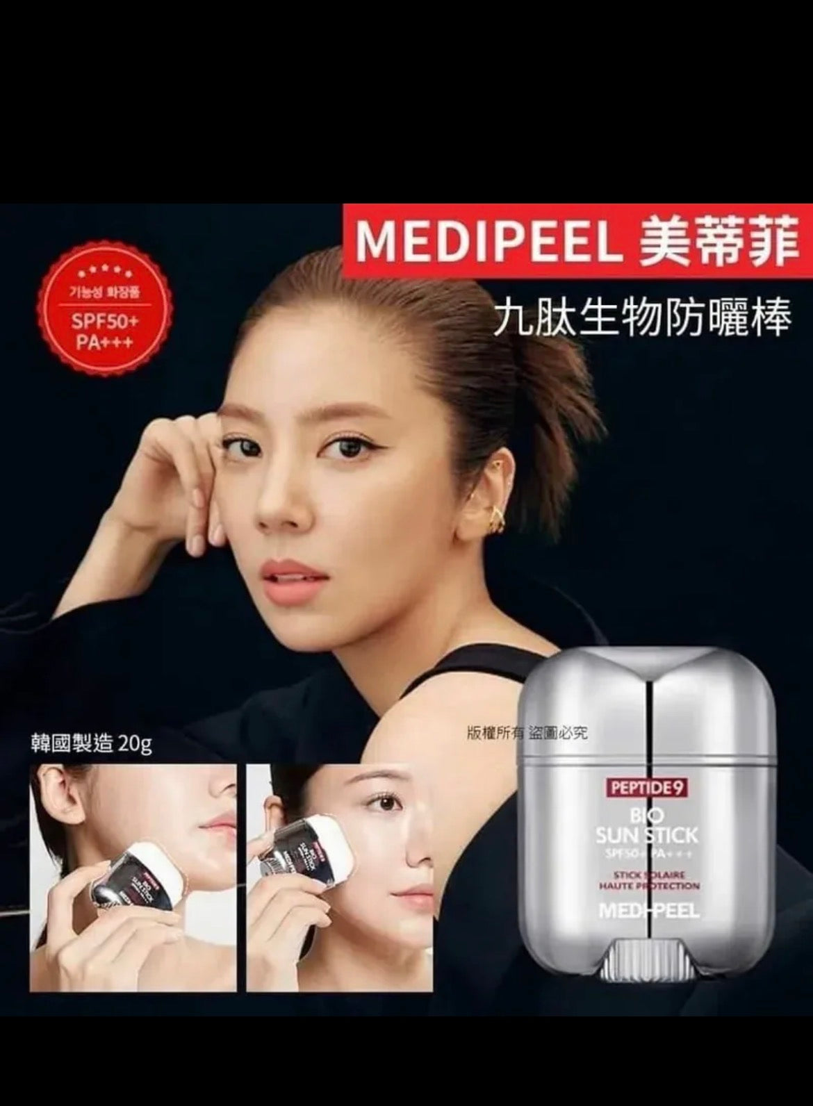 韓國 MEDIPEEL 九胜肽生物防曬棒｜ 邊防曬邊護膚｜不沾手 【2/22截單，預計 :3月中至3月尾發貨】