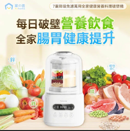 Yohome 7重降噪免濾萬用全家健康營養料理破壁機 YH-009｜營養機｜攪拌機｜破壁機｜豆漿機 (行貨一年保養)  【2/3截單，預計 3月中至3月尾發貨】
