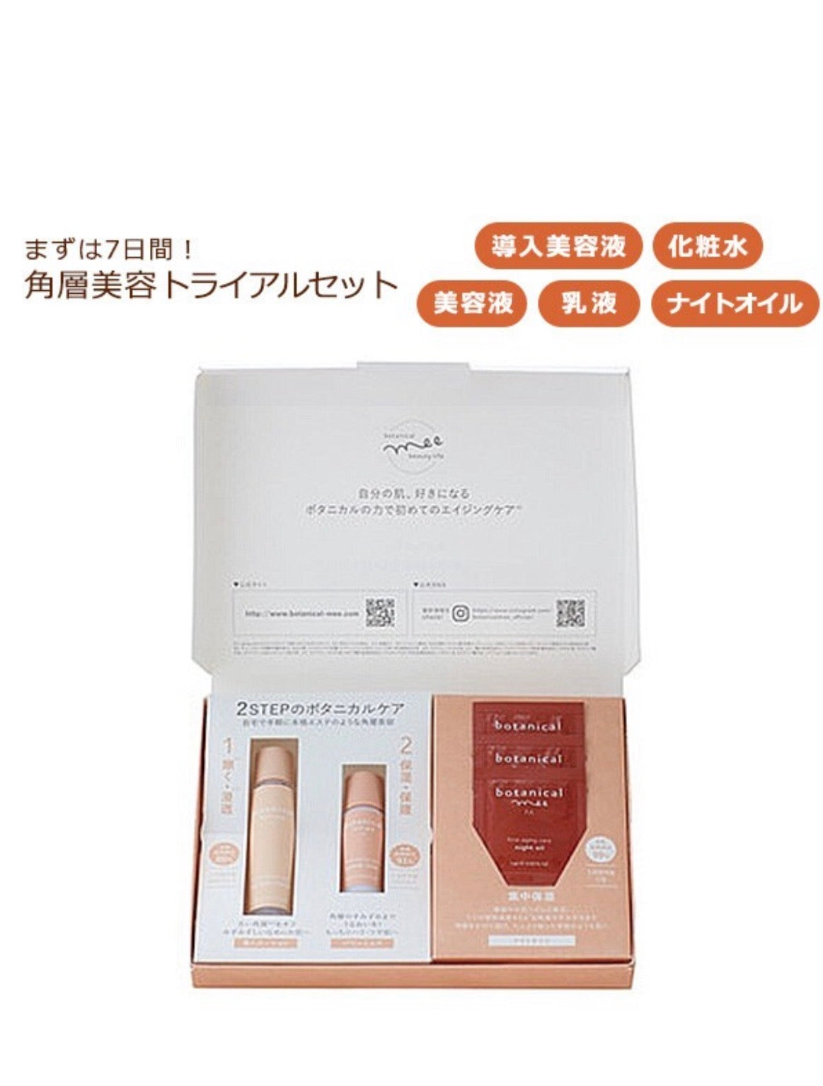 🇯🇵日本直送botanical mee FA 7日角層美容體驗套裝