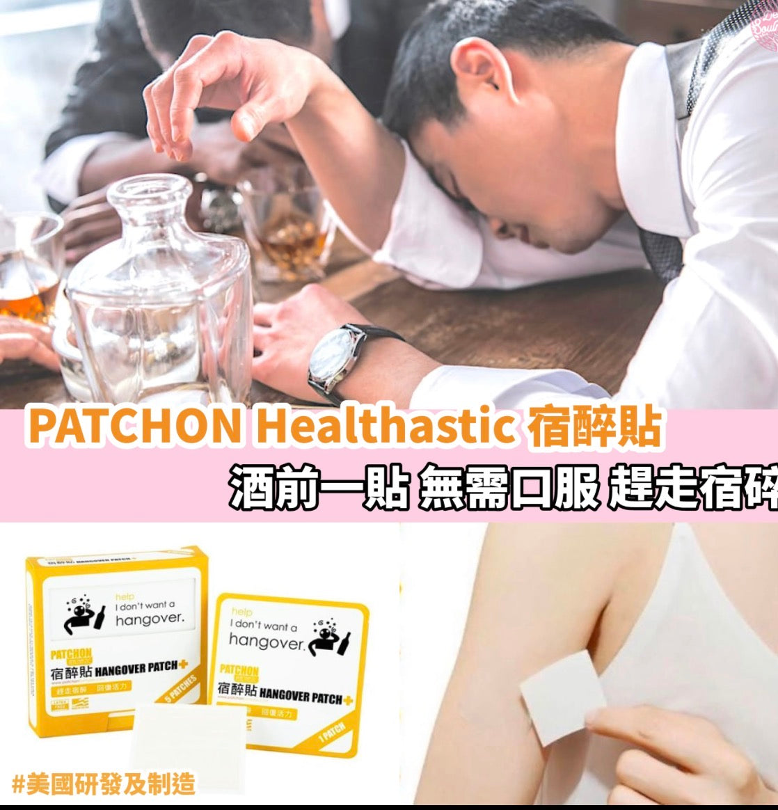 PATCHON Healthastic 宿醉貼 ∣ 嶄新配方 ∣ 天然有效 【2/3截單，預計 3月中至3月尾發貨】】