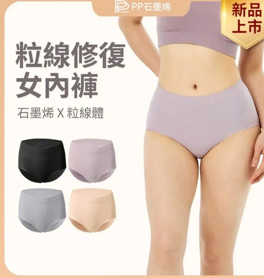 【PP石墨烯】粒線修復內褲【10/25 截單，預計 :11月中至11月尾發貨】