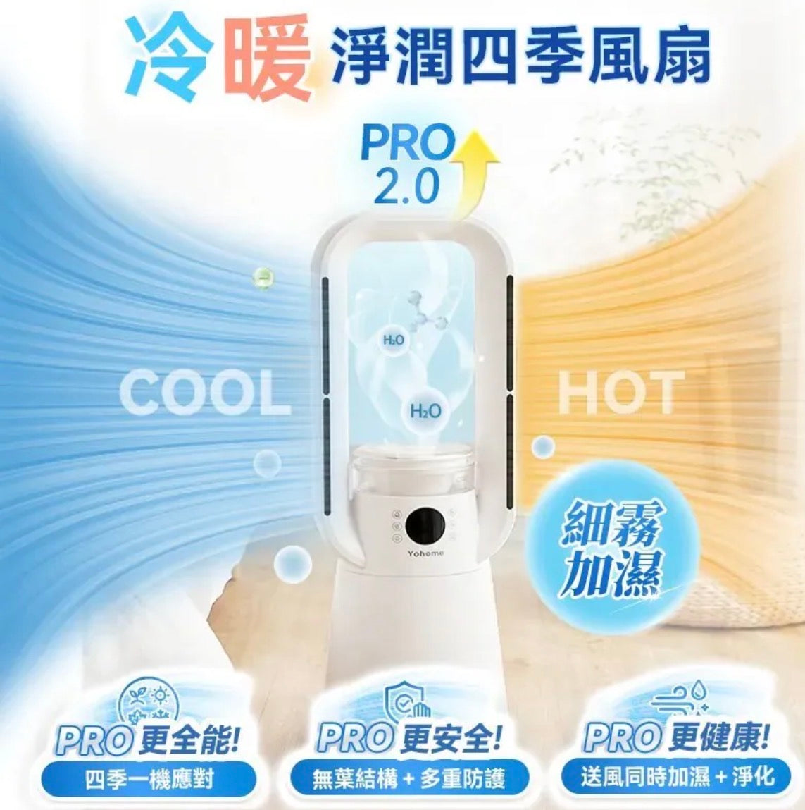 日本Yohome 四季冷暖雙風加濕空氣淨化低噪無葉風扇PRO2.0 【10/25 截單，預計 :11月中至11月尾發貨】