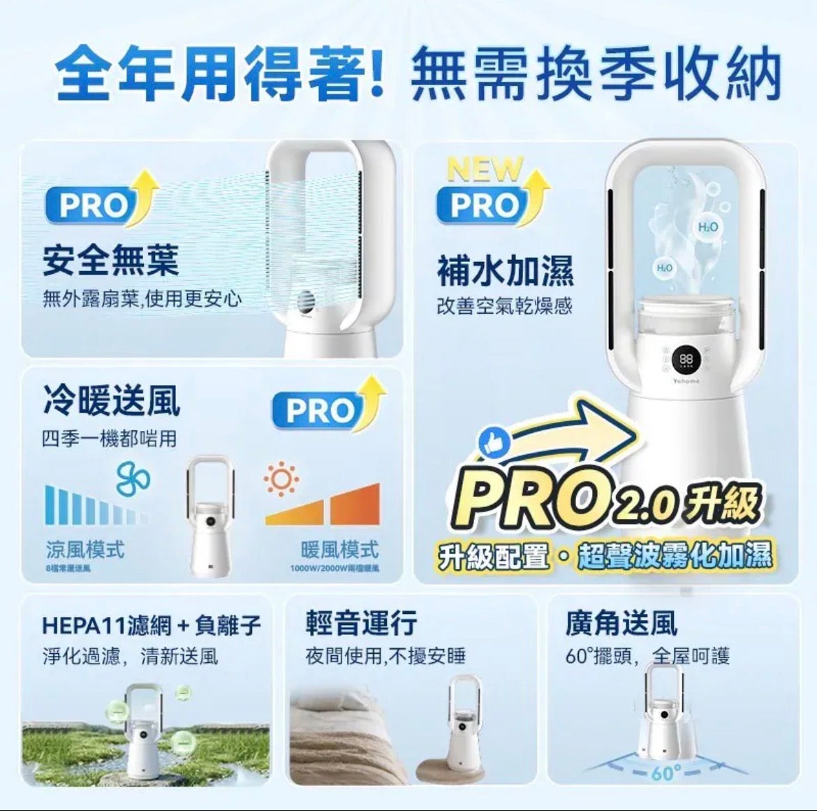 日本Yohome 四季冷暖雙風加濕空氣淨化低噪無葉風扇PRO2.0 【10/25 截單，預計 :11月中至11月尾發貨】