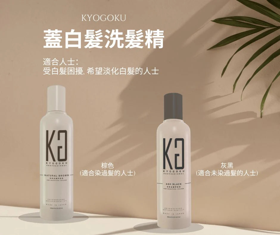 🌟KYOGOKU 卡雅仕染髮系列|白髮專用|消除髮色暗沉|保護頭皮和頭髮|染髮創新的巨型梳子