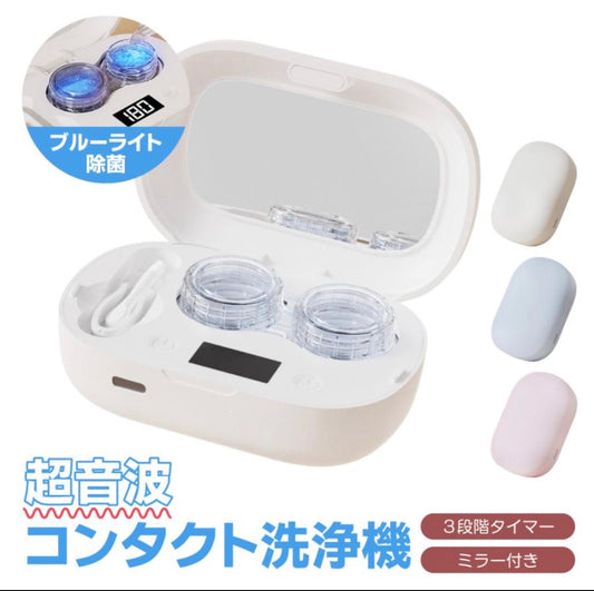 限時🇯🇵日本直送超音波藍光殺菌隱形眼鏡清洗機 【5/3截單，預計 :5月中至尾發貨】