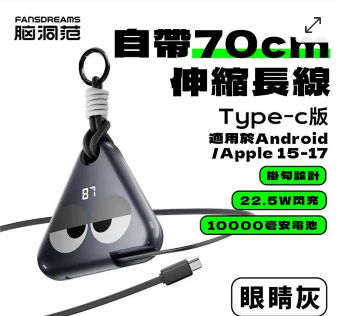 ⚡️⚡️Fandreams 小飯團充電寶 【28/21截單，預計 : 一月中至一月尾發貨】