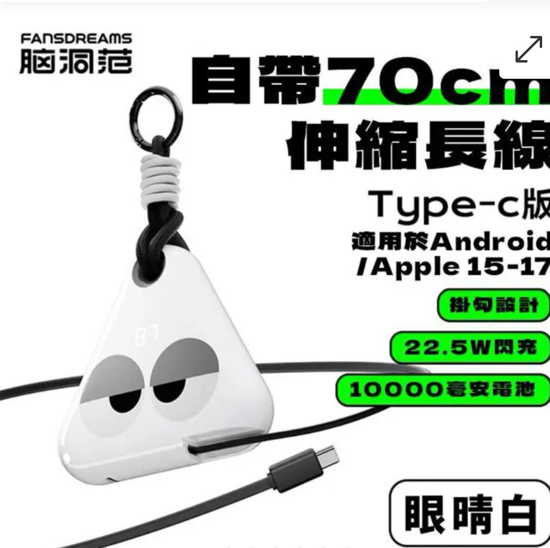 ⚡️⚡️Fandreams 小飯團充電寶 【28/21截單，預計 : 一月中至一月尾發貨】