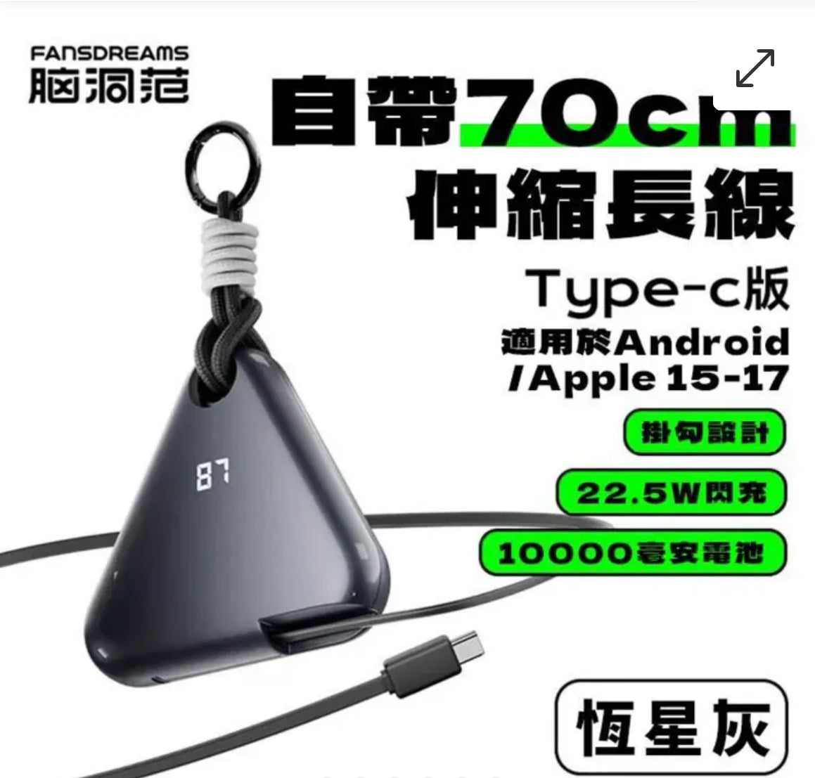 ⚡️⚡️Fandreams 小飯團充電寶 【28/21截單，預計 : 一月中至一月尾發貨】