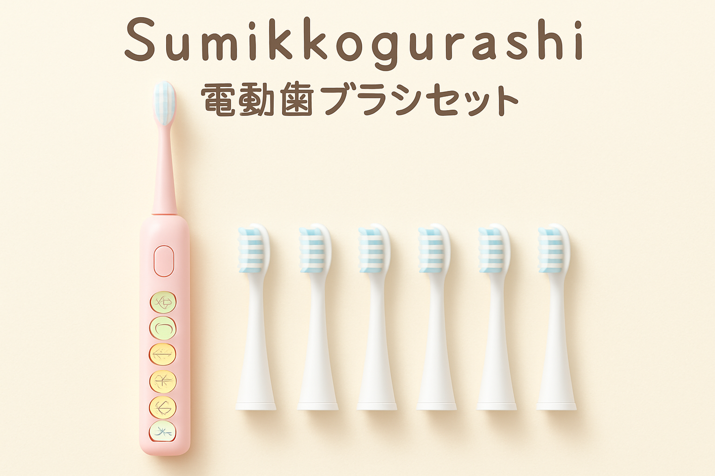 限定優惠🇯🇵日本直送角落生物電動牙刷 + 6 支替換刷