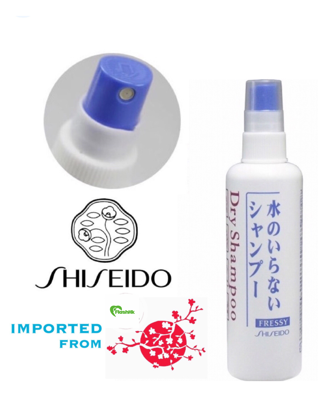 限定🇯🇵日本直送出口(資生堂) Fressy 乾洗洗髮精